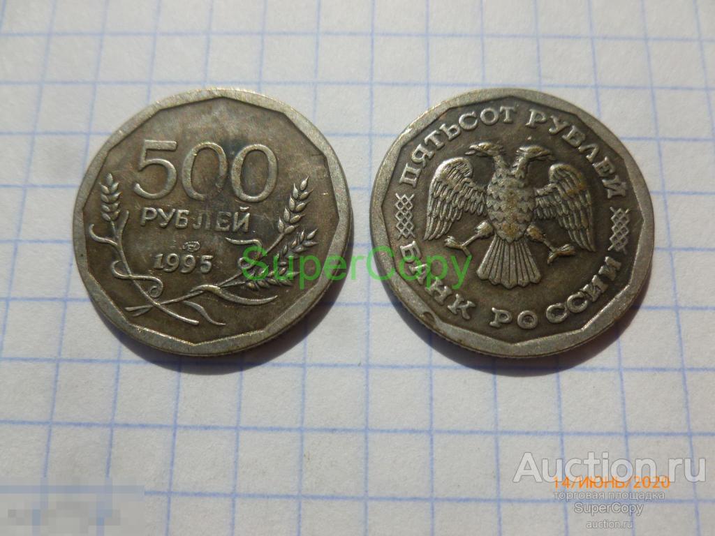 500 рублей 1995 г. Россия. Серебро. Копия. Немагнитная 