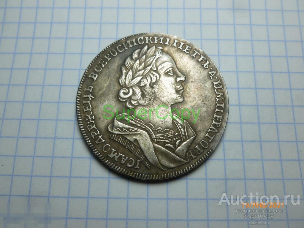 Полтина 1725 г. 3 тип. Петр 1. Россия. Серебро. Копия. Немагнитная. 