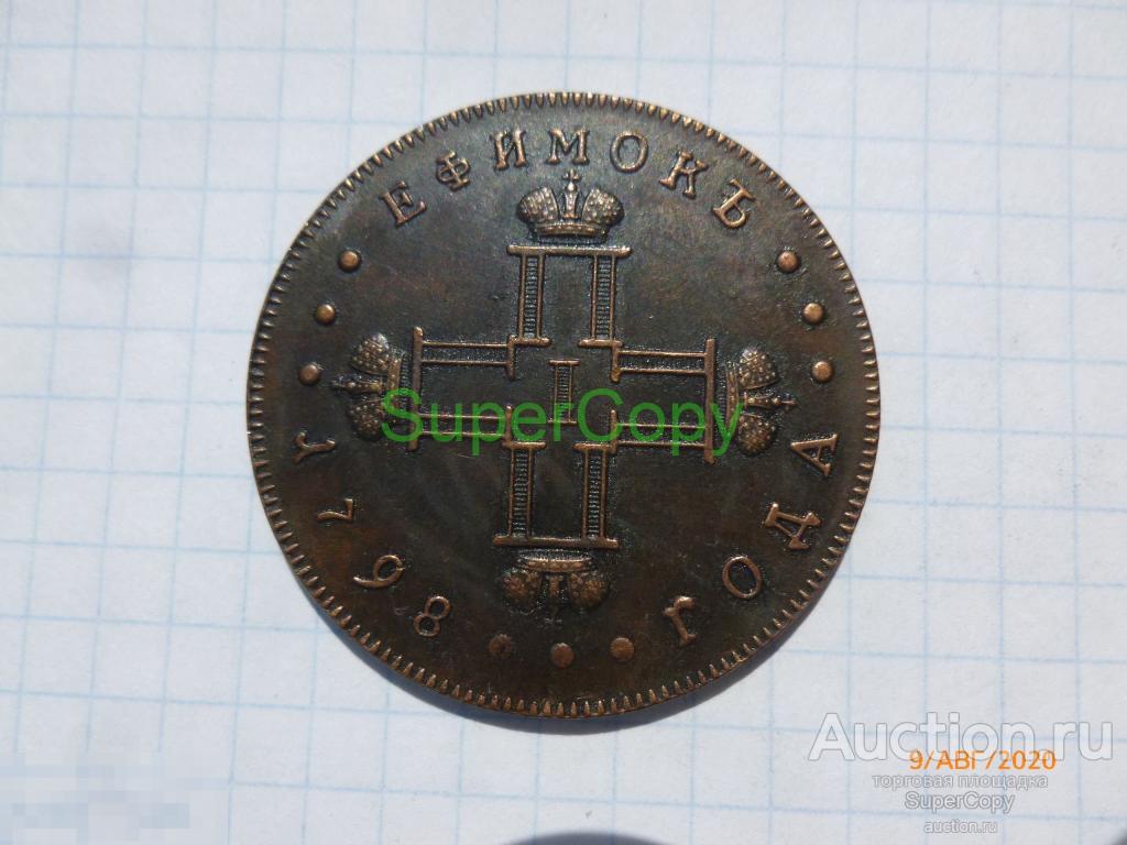 Ефимок 1798 г. 1 тип. Павел 1. Россия. Медь. Копия. Немагнитная 