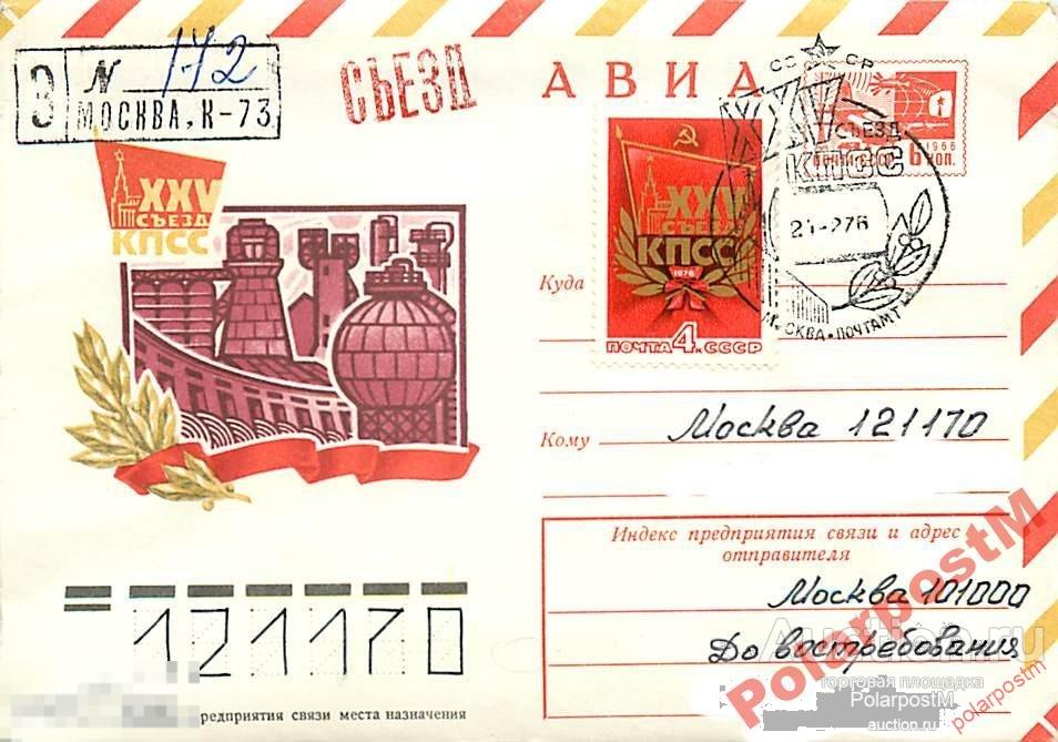#СССР. 1975 №10940 АВИА. XXV съезд КПСС 