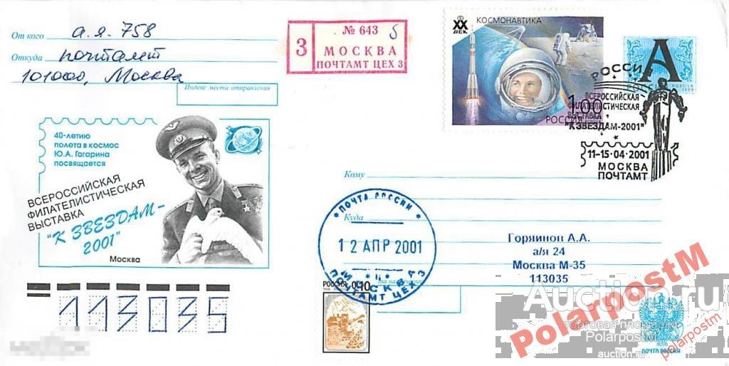 РОССИЯ 2001 ФИЛВЫСТАВКА К ЗВЕЗДАМ-2001 ГАГАРИН №5 