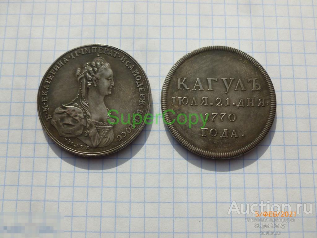 Жетон 1770 г. В память победы при Кагуле. /2. Серебро. Копия. Немагн. 