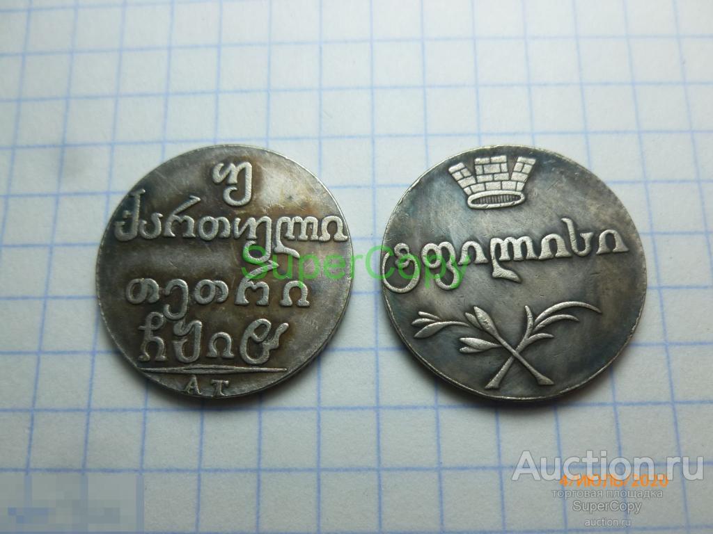 Двойной абаз 1808 г. Россия. Грузия. Серебро. Копия. Немагнитная 