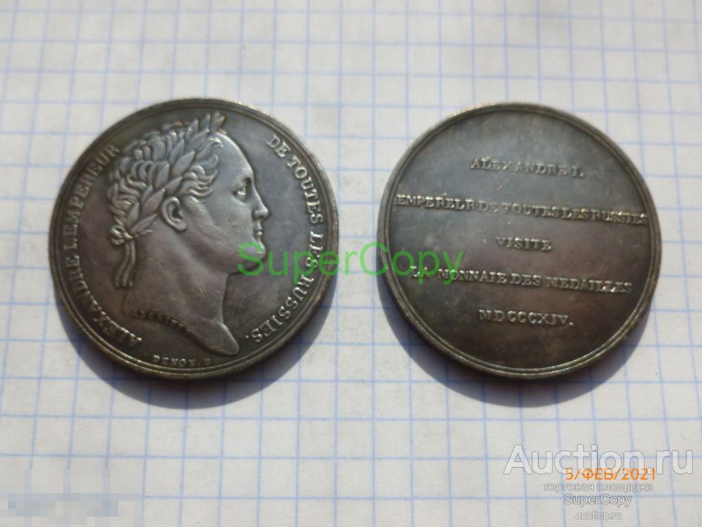 Жетон 1814 г. В память посещения Александром I Парижского МД. Серебро. Копия. Немагн. 