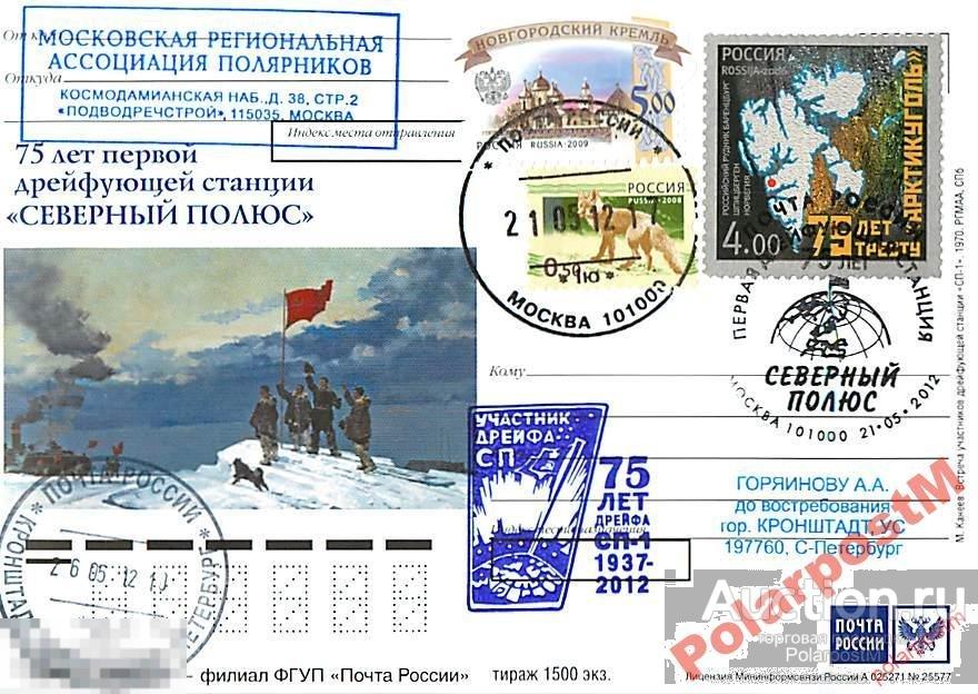 Россия 2012. 75 ЛЕТ СТАНЦИИ Северный полюс-1 