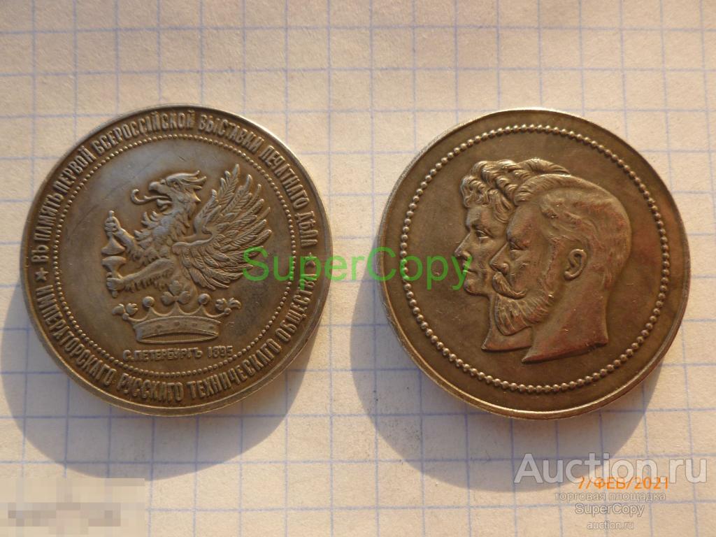 Жетон 1895 г. В память первой всероссийской выставки печатного дела. Серебро. Копия. Немагнитные 