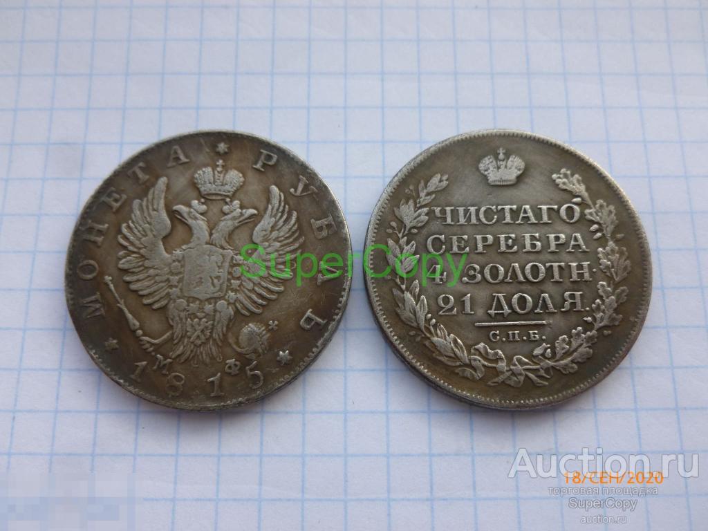 Рубль 1815 г. СПБ МФ. Александр 1. Серебро. Копия. Немагнитная 