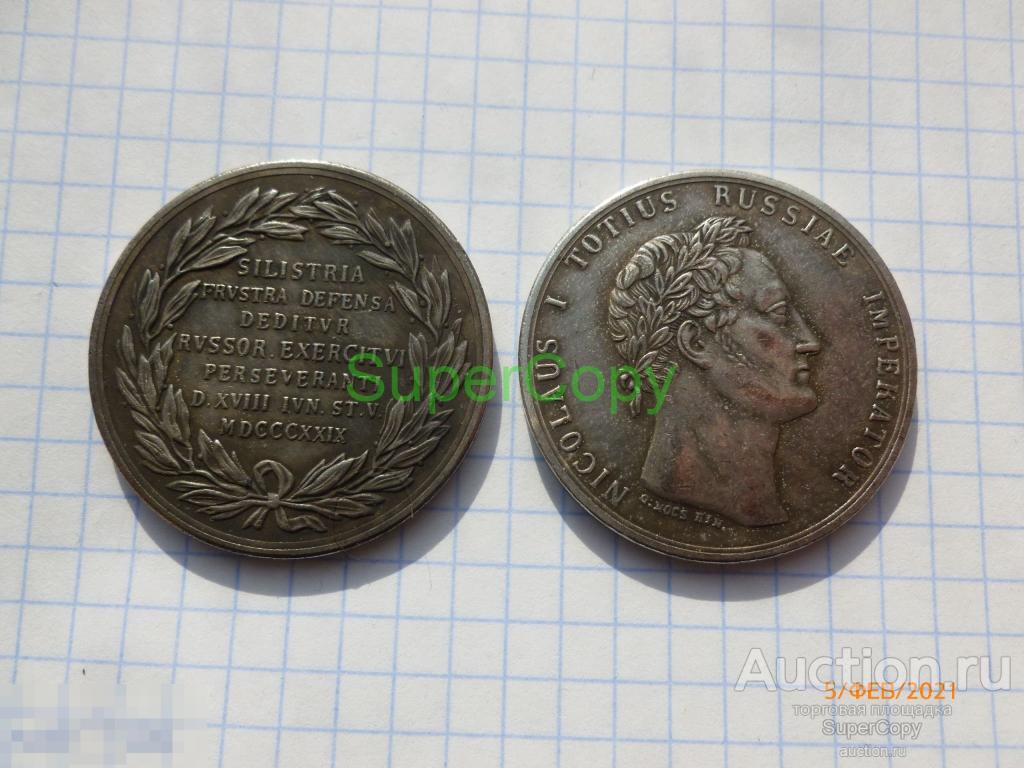 Жетон 1829 г. В память взятия Эрзерума. Серебро. Копия. Немагн. 