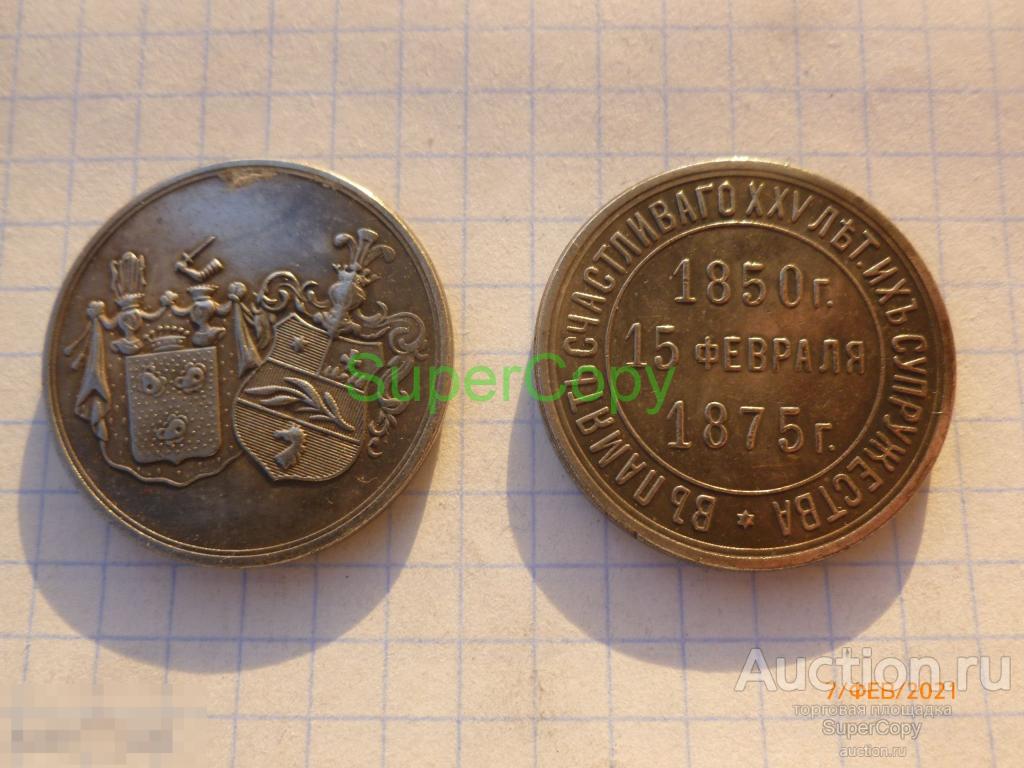 Жетон 1875 г. В память счастливого 25 летнего супружества. Серебро. Копия. Немагн. 