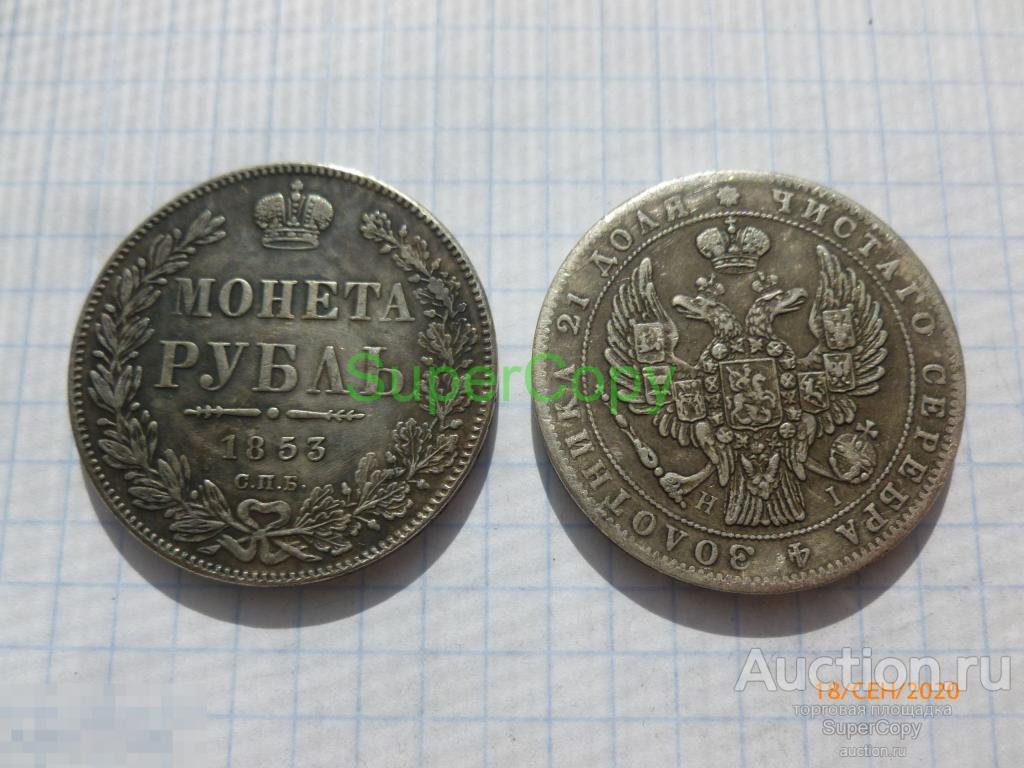 Рубль 1853 г. СПБ НI. Николай 1. Серебро. Копия. Немагнитная 