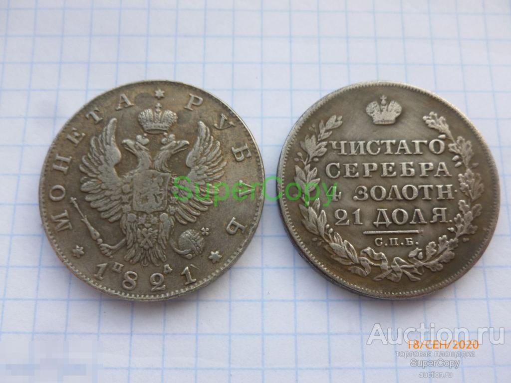 Рубль 1821 г. СПБ ПД. Александр 1. Серебро. Копия. Немагнитная 