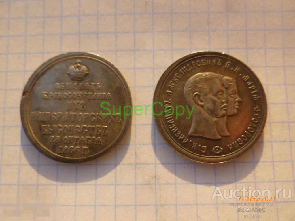 Жетон 1866 г. В память бракосочетания их имп. высочества. Серебро. Копия Немагнитные 