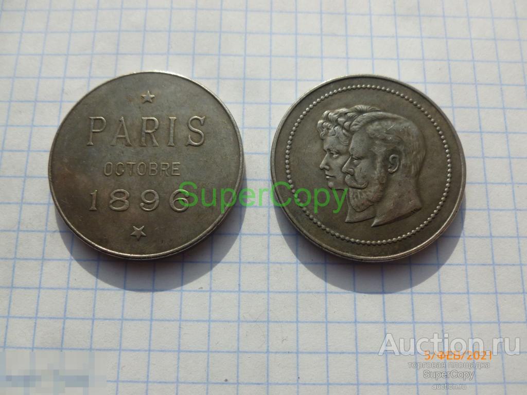 Жетон 1896 г. В память визита Николая II в Париж. Серебро. Копия. Немагн. 