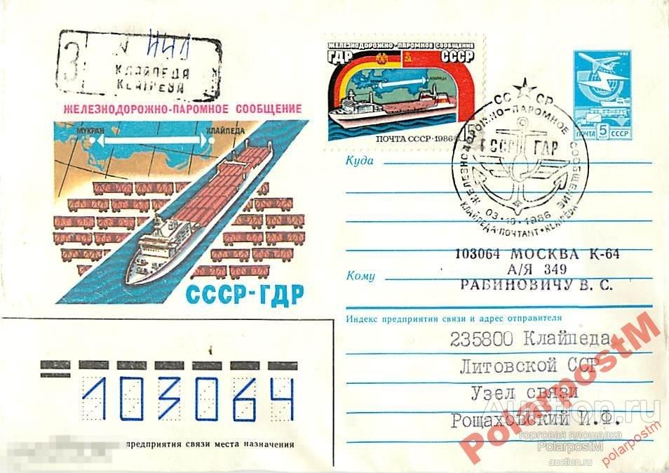 СССР 1986 Железнодорожно-паромное с-е СССР - ГДР 