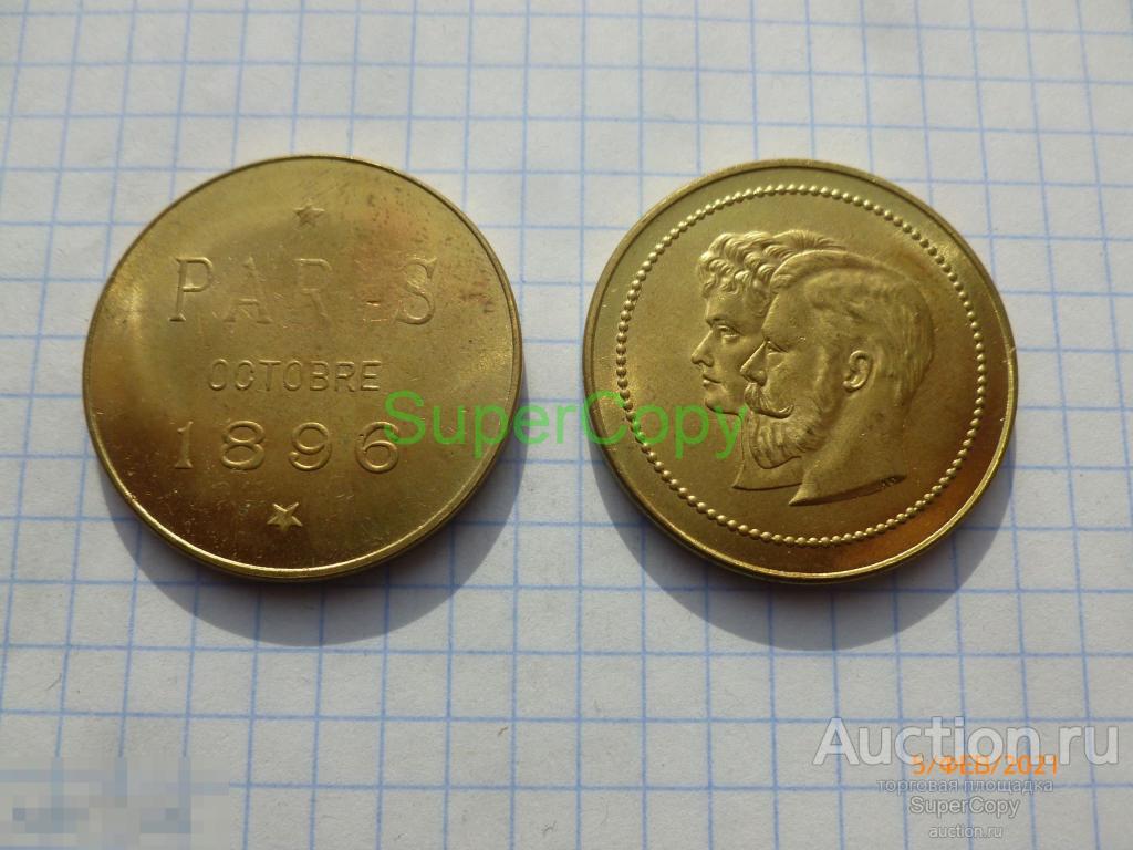 Жетон 1896 г. В память визита Николая II в Париж. Золото. Копия. Немагн. 