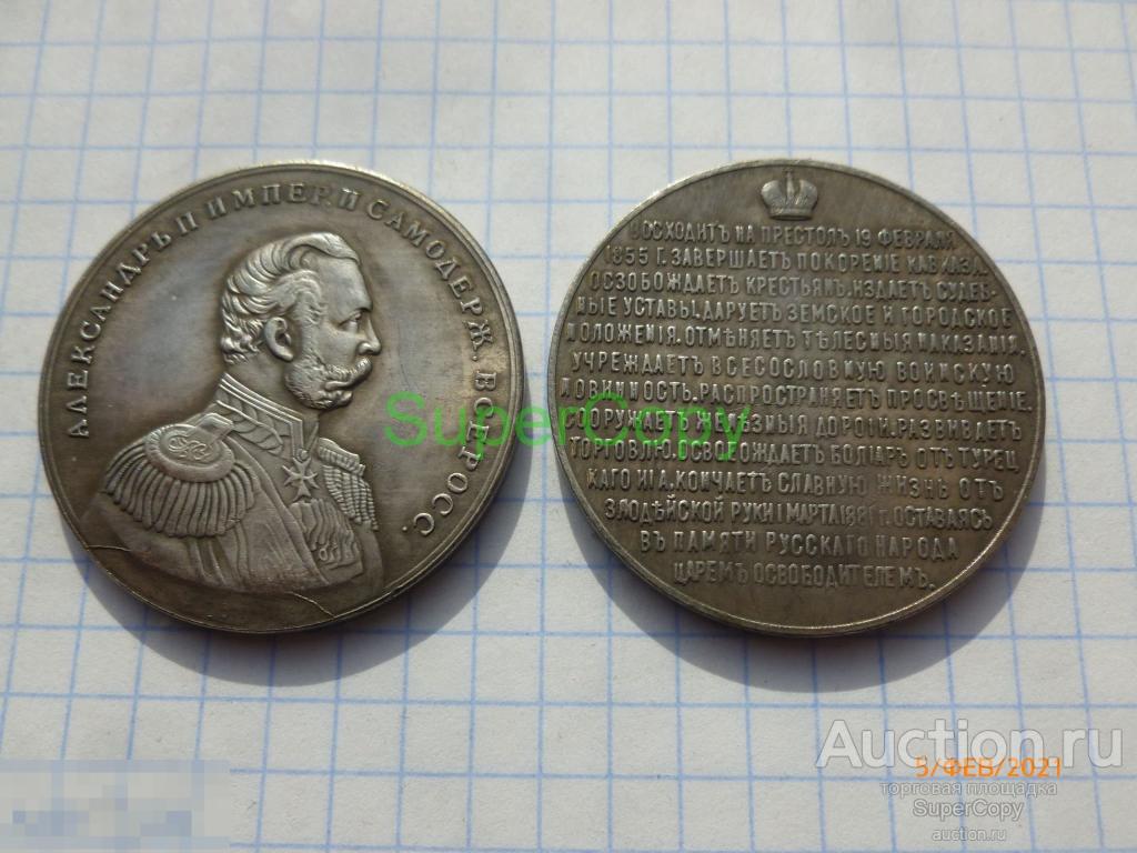 Жетон 1881 г. В память об Александре II. Серебро. Копия. Немагн. 