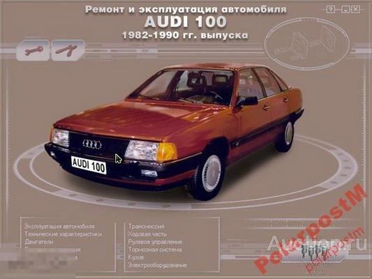 Audi 100 (1982-1990) Ремонт и эксплуатация 