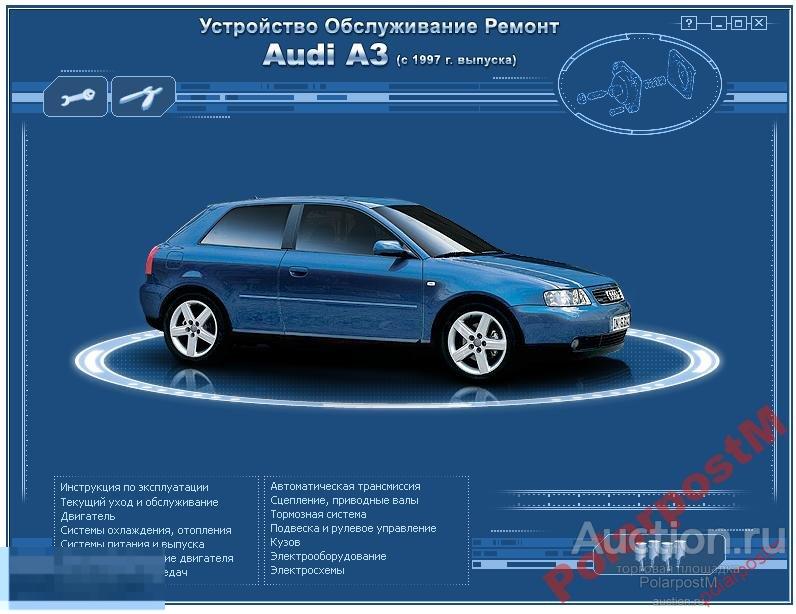 Инструкция эксплуатации ауди. Audi a3 руководство по ремонту. Руководство по эксплуатации Ауди. Руководство по эксплуатации Audi a3. Руководство по эксплуатации Audi a3 8l.