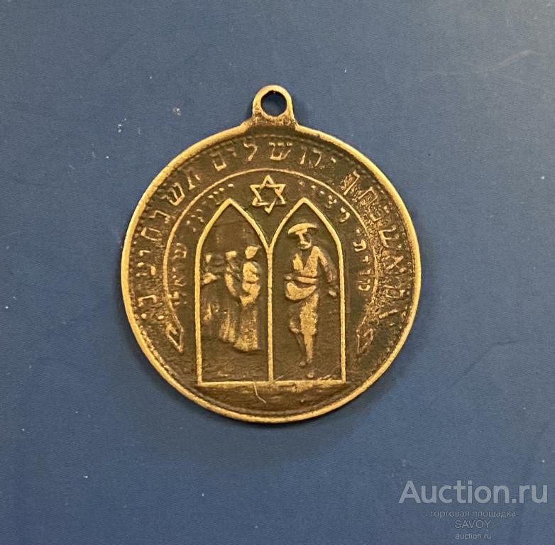 Еврейский жетон (1930-е годы)