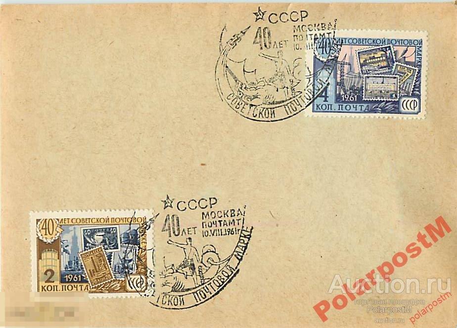 СССР 1961 40 ЛЕТ СОВЕТСКОЙ ПОЧТОВОЙ МАРКЕ 1 
