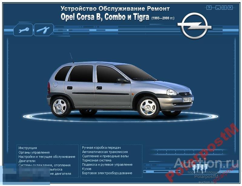 Opel эксплуатация. Руководство по ремонту Опель Корса. Opel Corsa-b Tigra-a 2000. Руководство Opel Corsa. Эксплуатация и ремонт Опель Корса.