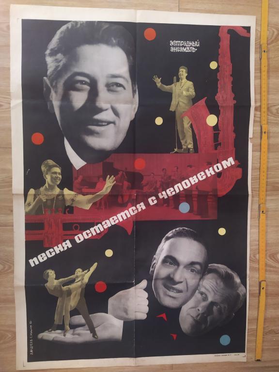 Музыка СССР. Ансамбль "Песня остаётся с человеком". 1966г. Плакат, афиша СССР.