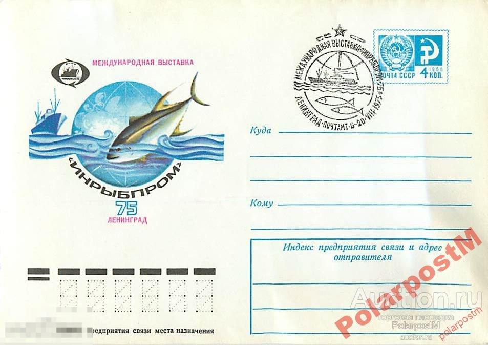 СССР 1975 10495  Выставка Инрыбпром 