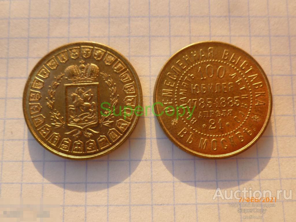 Памятные 10 рублей 1838 г. 100 летний юбилей ремеслянной выставки. Золото. Копия. Немагн. 