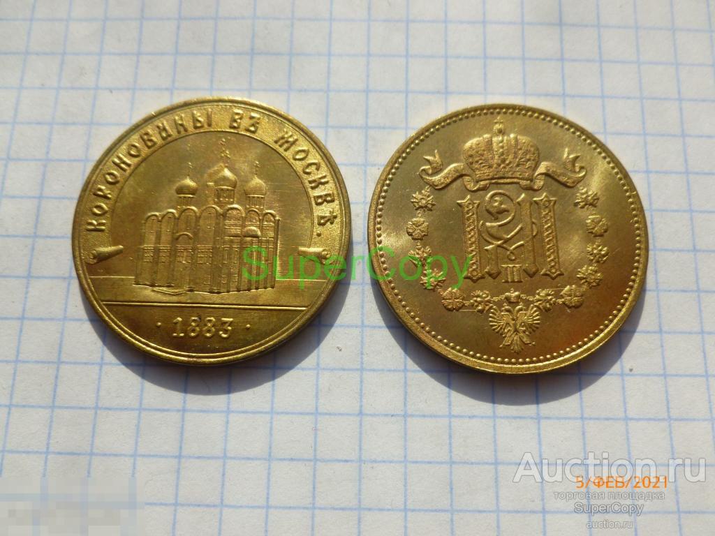 Медаль 1883 г. В память о коронации Александра 3. Золото. Копия. Немагнитные 