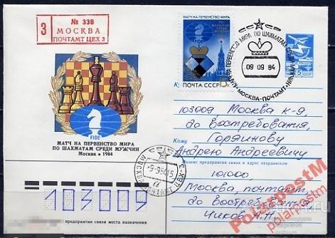 СГ8 СССР СПОРТ 1984 ШАХМАТЫ 