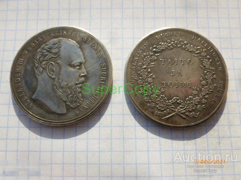 Медаль Финляндское сельскохозяйственное общество. Александр 3. Серебро. Копия. Немагнитные 