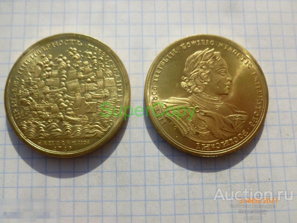 Памятные 50 рублей 1719 г. В память битвы со шведами. Золото. Копия. Немагнитные 