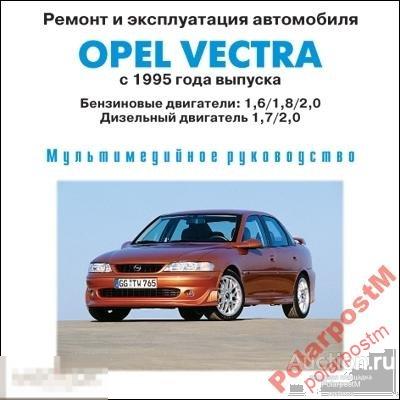 Opel Vectra-B. РЕМОНТ И ОБСЛУЖИВАНИЕ 