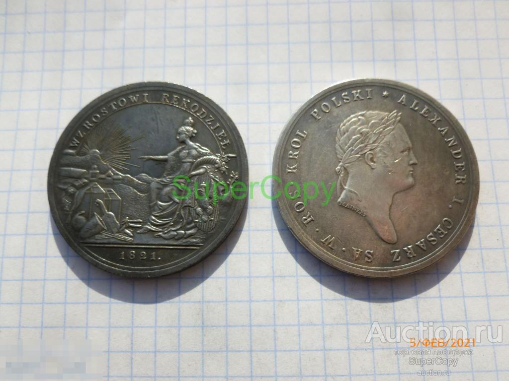 Памятные 2 рубля 1821 г. Первая ремесленная выставка в Варшаве. Серебро. Копия. Немагнитные 
