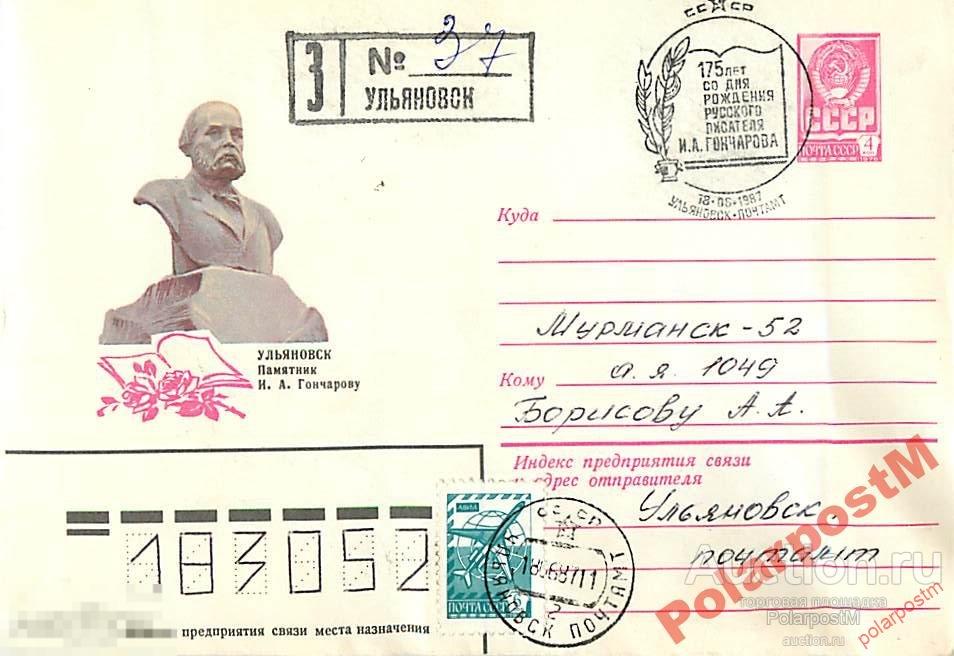 СССР 1987 15768 Ульяновск. Памятник И.А.Гончарову 