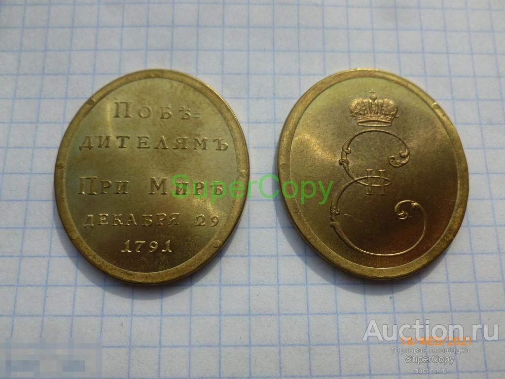 Жетон Рос. Импрерии. Победителям при Мире. 29 декабря 1791 г.  Золото. Копия. Немагнитная 