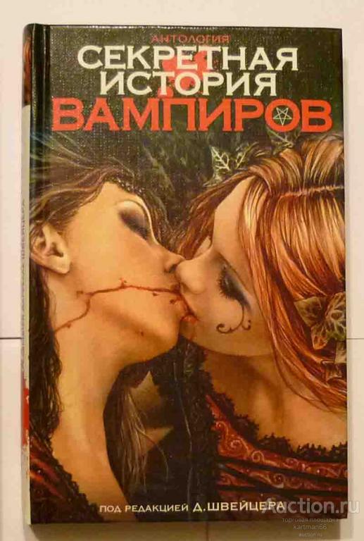 АНТАЛОГИЯ  ПОД РЕДАКЦИЕЙ Д. ШВЕЙЦЕРА "  СЕКРЕТНАЯ ИСТОРИЯ ВАМПИРОВ  "