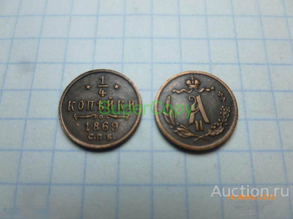 1/4 копейки 1869 г. СПБ. Александр 2. Россия. Медь. Копия. Немагнитная. 