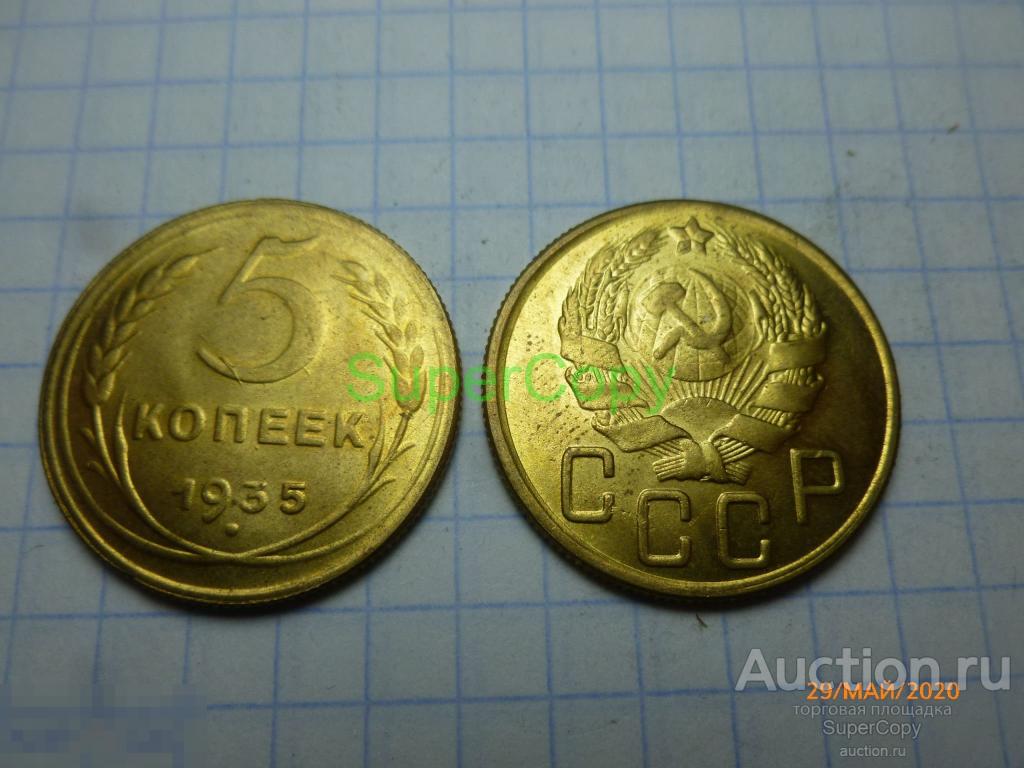 5 копеек 1935 г. Новый тип. Бронза. Копия. Немагнитная.