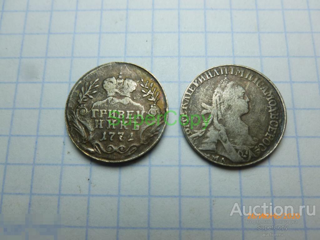 Гривенник 1771 г. ММД. Екатерина 2. Россия. Серебро. Копия. Немагнитная. 