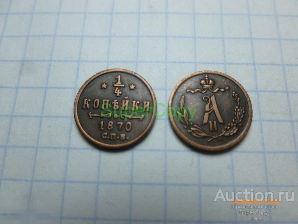 1/4 копейки 1870 г. СПБ. Александр 2. Россия. Медь. Копия. Немагнитная. 