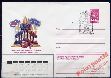 СГ8 СССР СПОРТ 1982 ШАХМАТЫ 