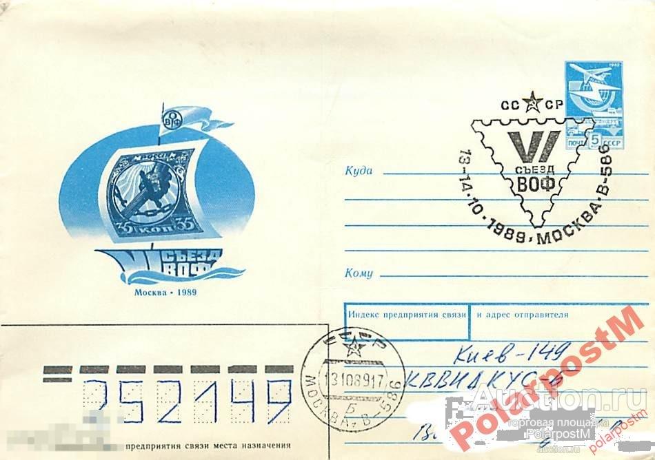 #СССР. 1989 №260   VI съезд ВОФ 