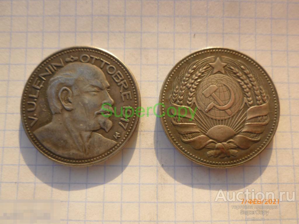 Памятный рубль 1924 г. Ленин. Октябрь 1917. Серебро. Копия. Немагнитные 