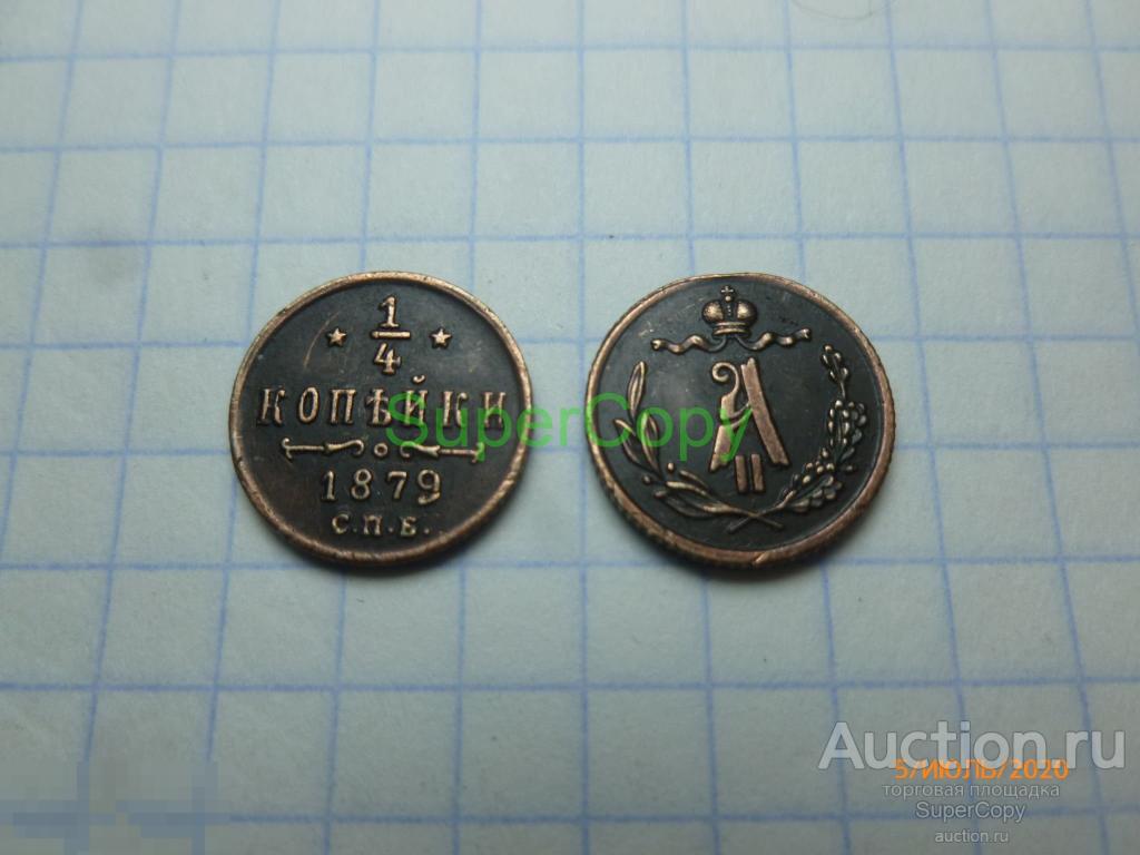 1/4 копейки 1879 г. СПБ. Александр 2. Россия. Медь. Копия. Немагнитная. 