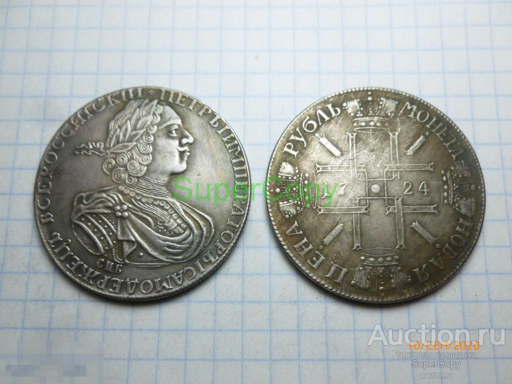 Рубль 1724 г. Петр 1. 1 тип. Россия. Серебро. Копия. Немагнитная. 