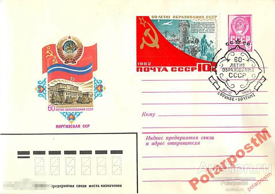 СССР 1982 15639 60 лет образования СССР Киргиз ССР 