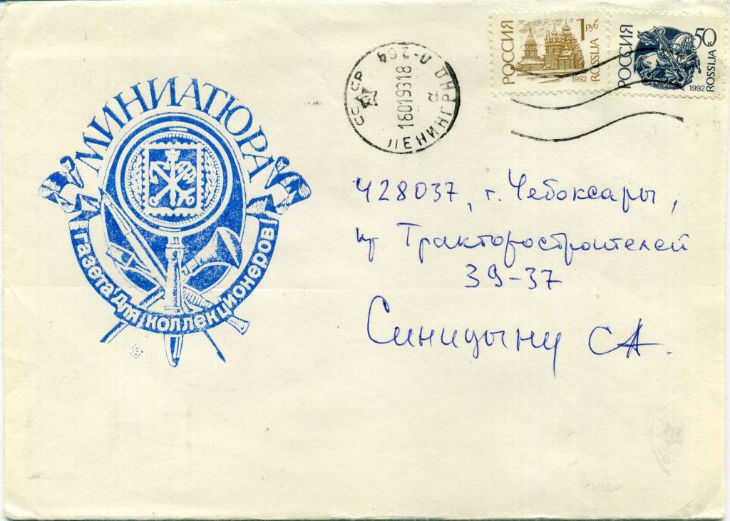 Россия (Б1351) Конверт Санкт-Петербург Газеты Миниатюра 1993 Коллекционирование Пресса Журналистика