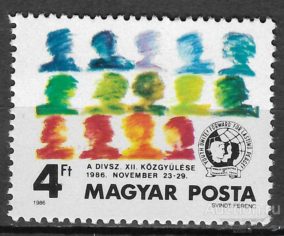 Венгрия. 1986. Конгресс Всемирной федерации коммунистической молодежи. Чистая.