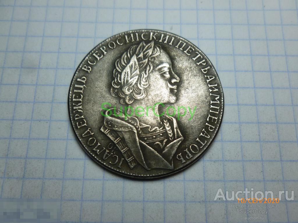 Рубль 1724 г. Петр 1. "Матрос". 1 тип. Россия. Серебро. Копия. Немагнитная. 